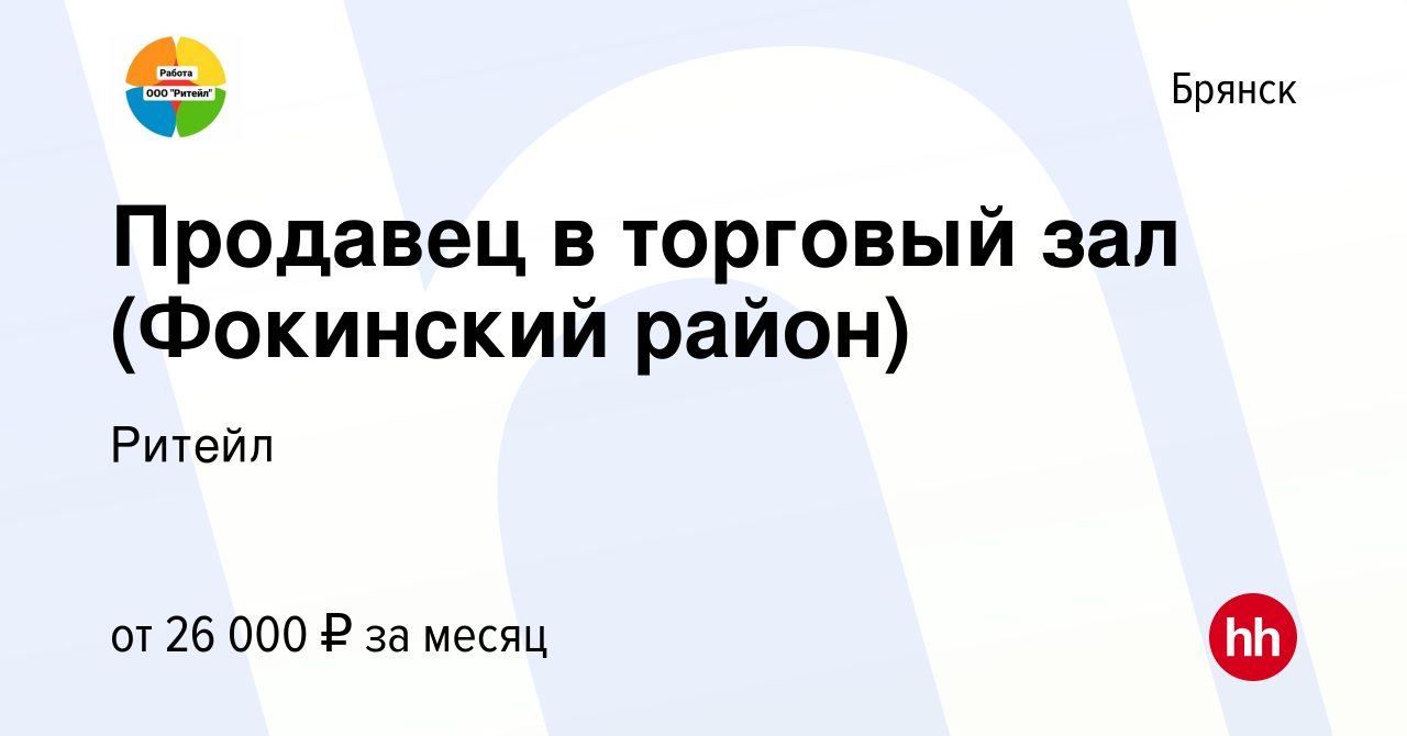 Вакансия Продавец в торговый зал (Фокинский район) в Брянске, работа в  компании Ритейл (вакансия в архиве c 22 ноября 2023)