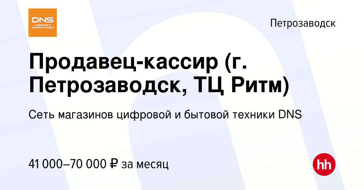 Вакансия Продавец-кассир (г. Петрозаводск, ТЦ Ритм) в Петрозаводске, работа  в компании Сеть магазинов цифровой и бытовой техники DNS (вакансия в архиве  c 3 ноября 2023)