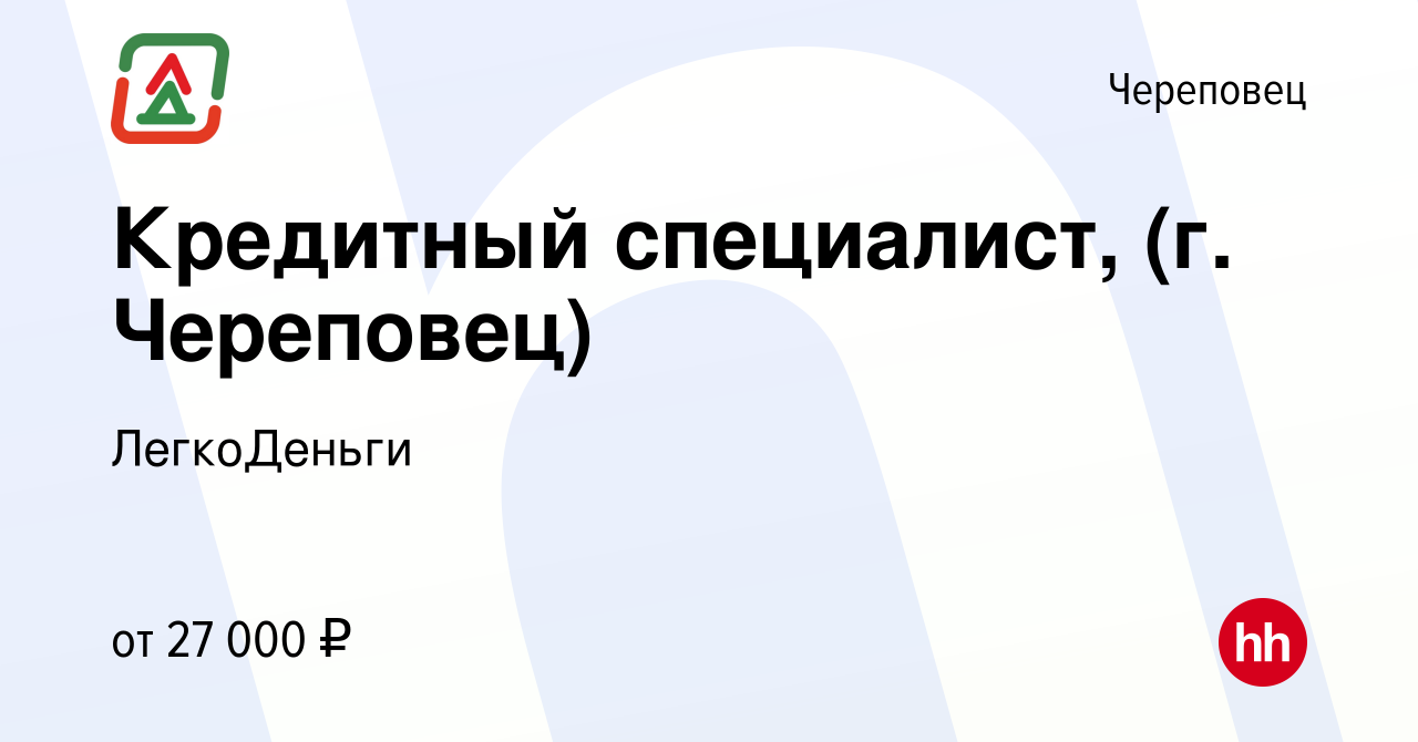 Вакансия Кредитный специалист, (г. Череповец) в Череповце, работа в  компании ЛегкоДеньги (вакансия в архиве c 22 ноября 2023)