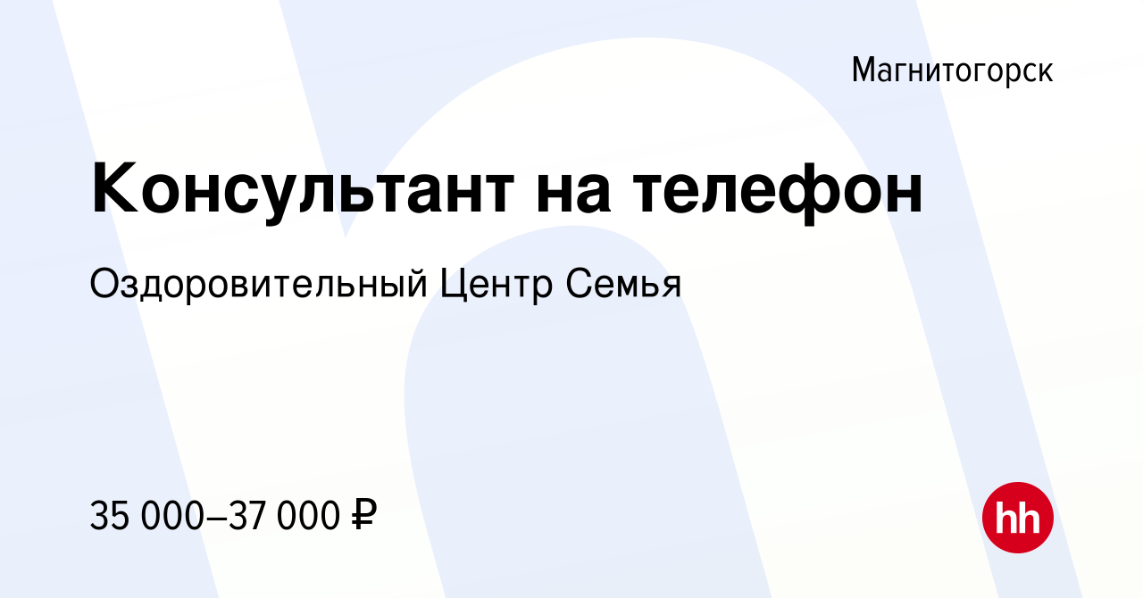 Вакансия Консультант на телефон в Магнитогорске, работа в компании  Оздоровительный Центр Семья (вакансия в архиве c 12 января 2024)