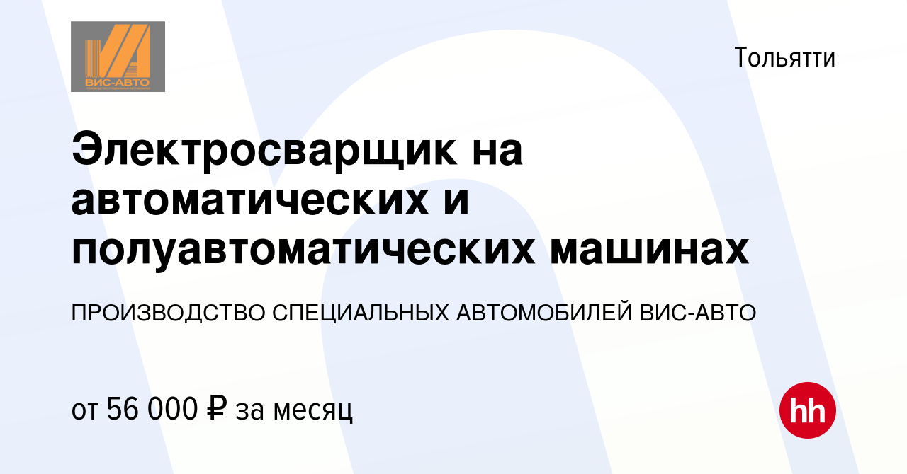 Вакансия Электросварщик на автоматических и полуавтоматических машинах в  Тольятти, работа в компании ПРОИЗВОДСТВО СПЕЦИАЛЬНЫХ АВТОМОБИЛЕЙ ВИС-АВТО  (вакансия в архиве c 22 ноября 2023)