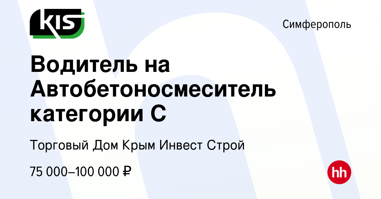 Вакансия Водитель на Автобетоносмеситель категории С в Симферополе, работа  в компании Торговый Дом Крым Инвест Строй (вакансия в архиве c 26 мая 2024)