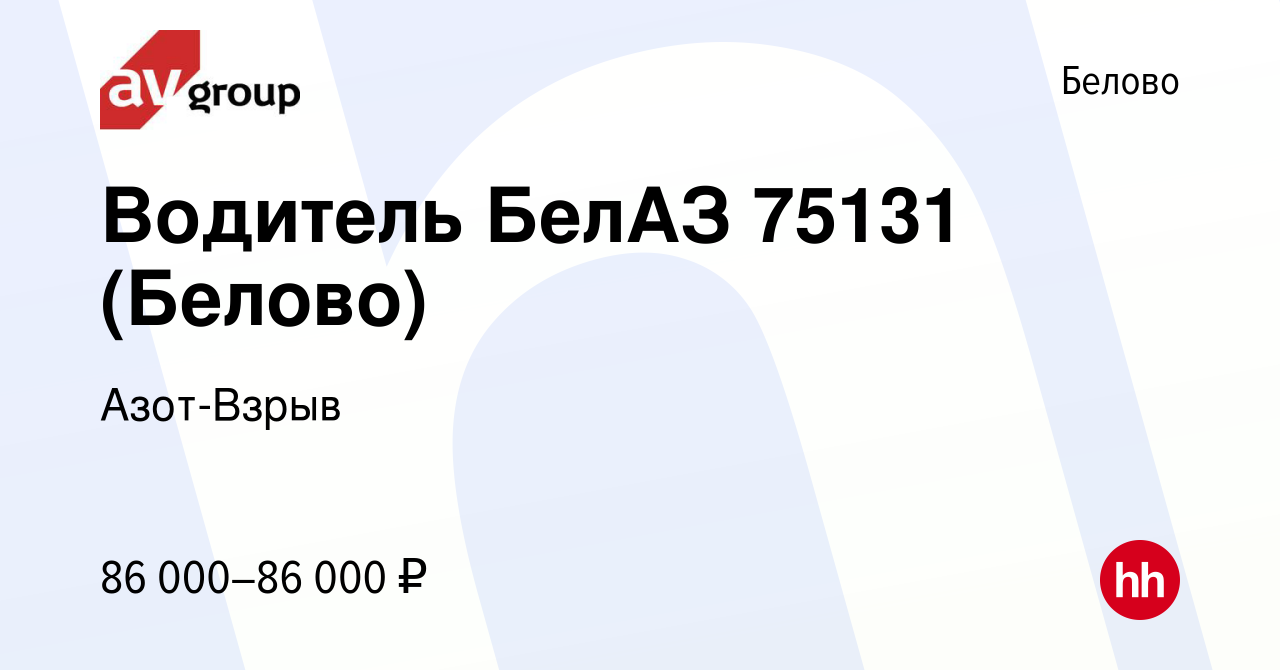 Вакансия Водитель БелАЗ 75131 (Белово) в Белово, работа в компании  Азот-Взрыв (вакансия в архиве c 27 января 2024)