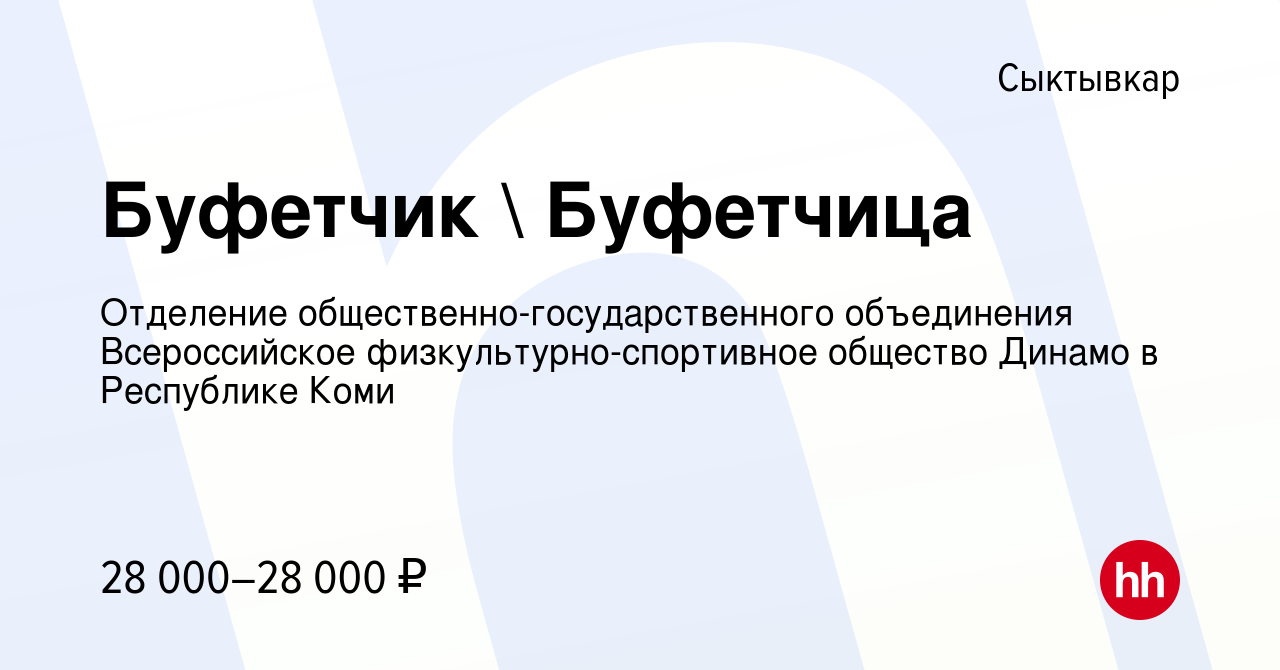 Вакансия Буфетчик  Буфетчица в Сыктывкаре, работа в компании Отделение  общественно-государственного объединения Всероссийское  физкультурно-спортивное общество Динамо в Республике Коми (вакансия в  архиве c 22 ноября 2023)