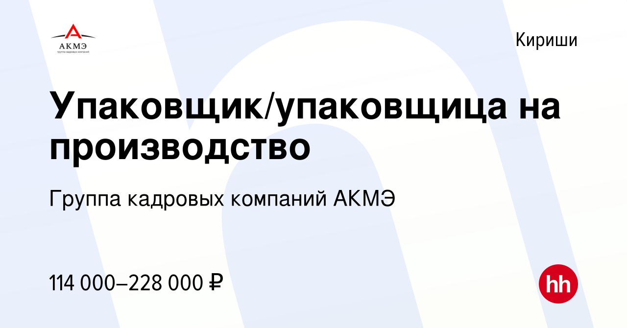 Вакансия Упаковщик/упаковщица на производство в Киришах, работа в компании  АКМЭ сервис (вакансия в архиве c 11 февраля 2024)