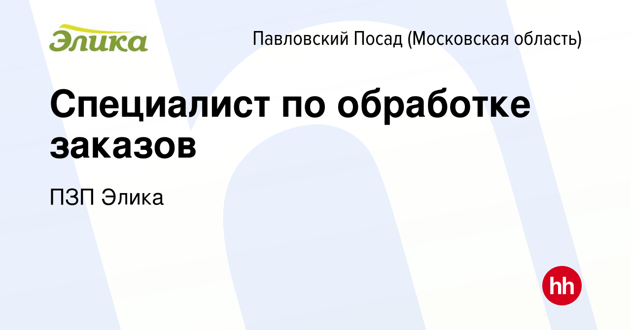 Вакансия Специалист по обработке заказов в Павловском Посаде, работа в  компании ПЗП Элика (вакансия в архиве c 22 ноября 2023)