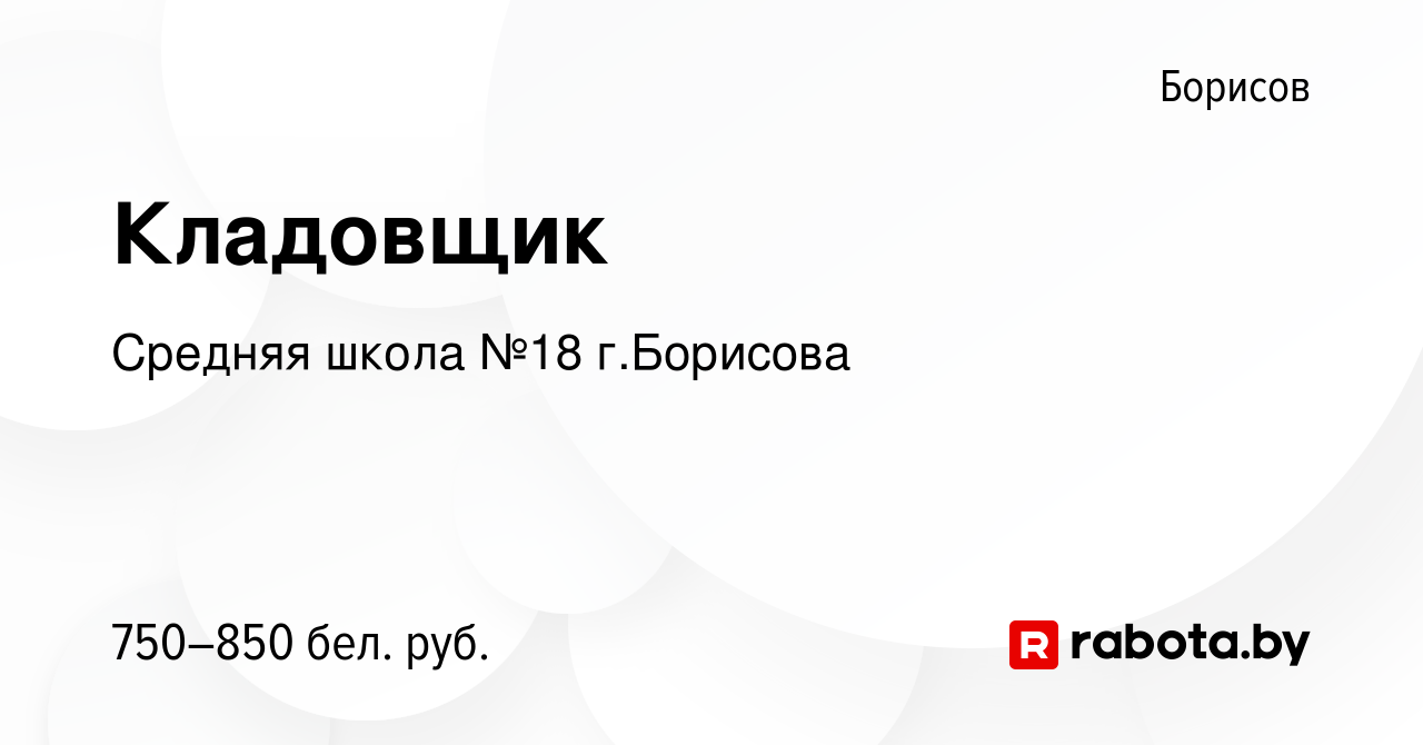 Вакансия Кладовщик в Борисове, работа в компании ГУО Средняя школа № 18 г. Борисова (вакансия в архиве c 22 ноября 2023)