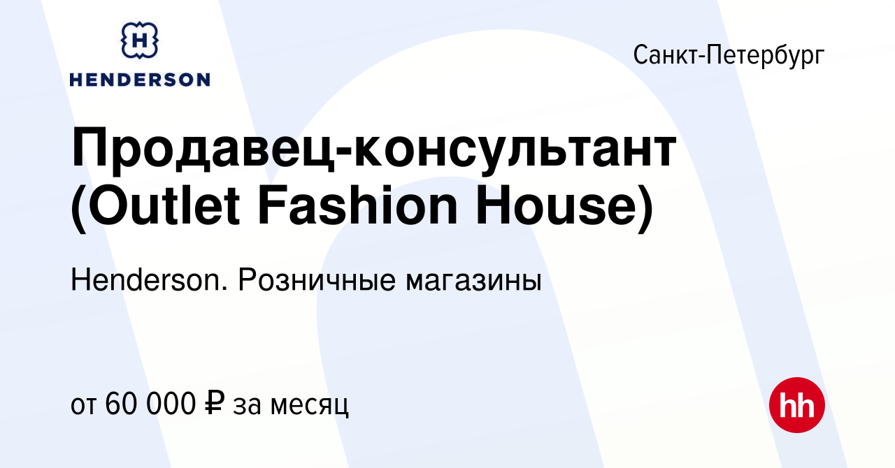 Вакансия Продавец-консультант (Outlet Fashion House) в Санкт-Петербурге,  работа в компании Henderson. Розничные магазины (вакансия в архиве c 6 мая  2024)