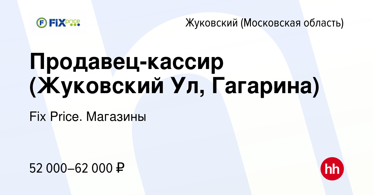 Вакансия Продавец-кассир (Жуковский Ул, Гагарина) в Жуковском, работа в  компании Fix Price. Магазины (вакансия в архиве c 22 ноября 2023)