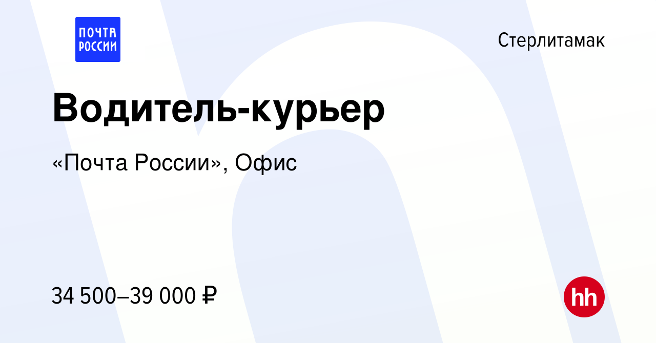 Вакансия Водитель-курьер в Стерлитамаке, работа в компании «Почта России»,  Офис (вакансия в архиве c 27 декабря 2023)