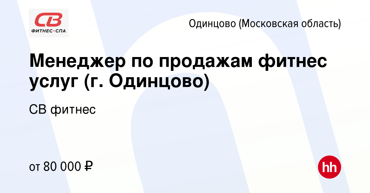 Вакансия Менеджер по продажам фитнес услуг (г. Одинцово) в Одинцово, работа  в компании СВ фитнес (вакансия в архиве c 22 ноября 2023)