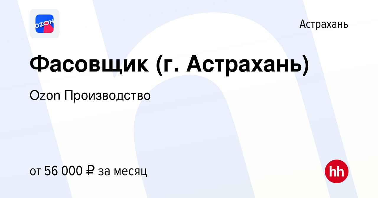 Вакансия Фасовщик (г. Астрахань) в Астрахани, работа в компании Ozon  Производство (вакансия в архиве c 28 декабря 2023)