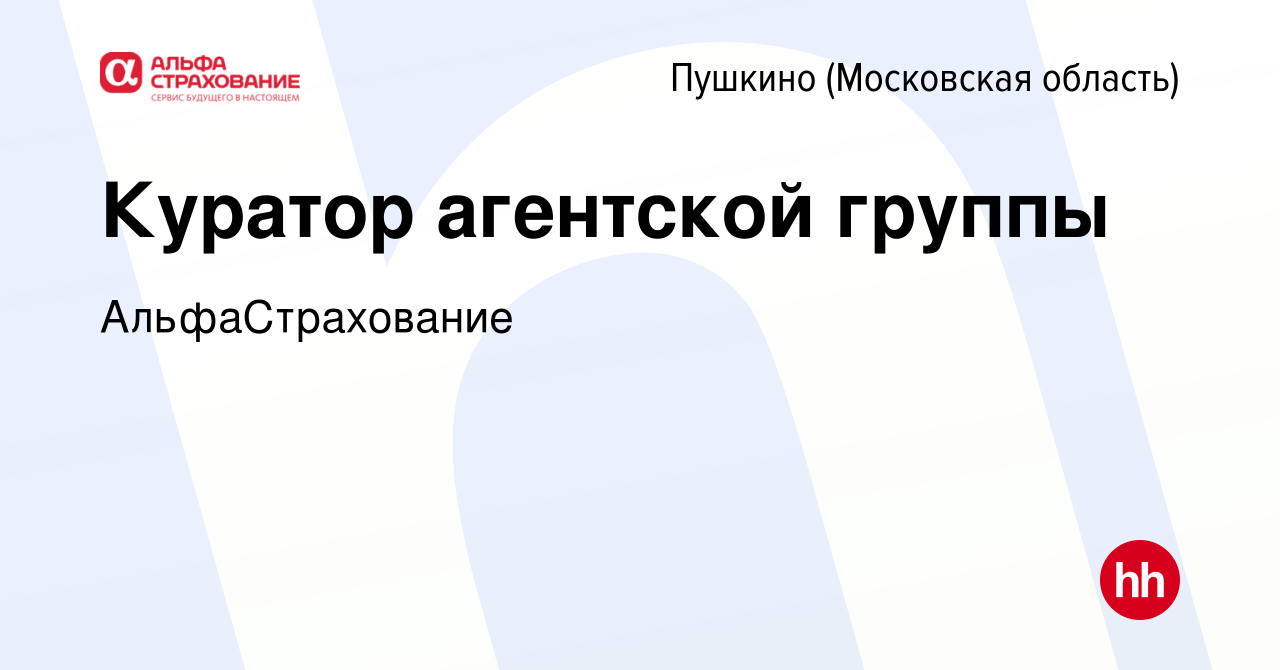 Вакансия Куратор агентской группы в Пушкино (Московская область) , работа в  компании АльфаСтрахование (вакансия в архиве c 20 декабря 2023)