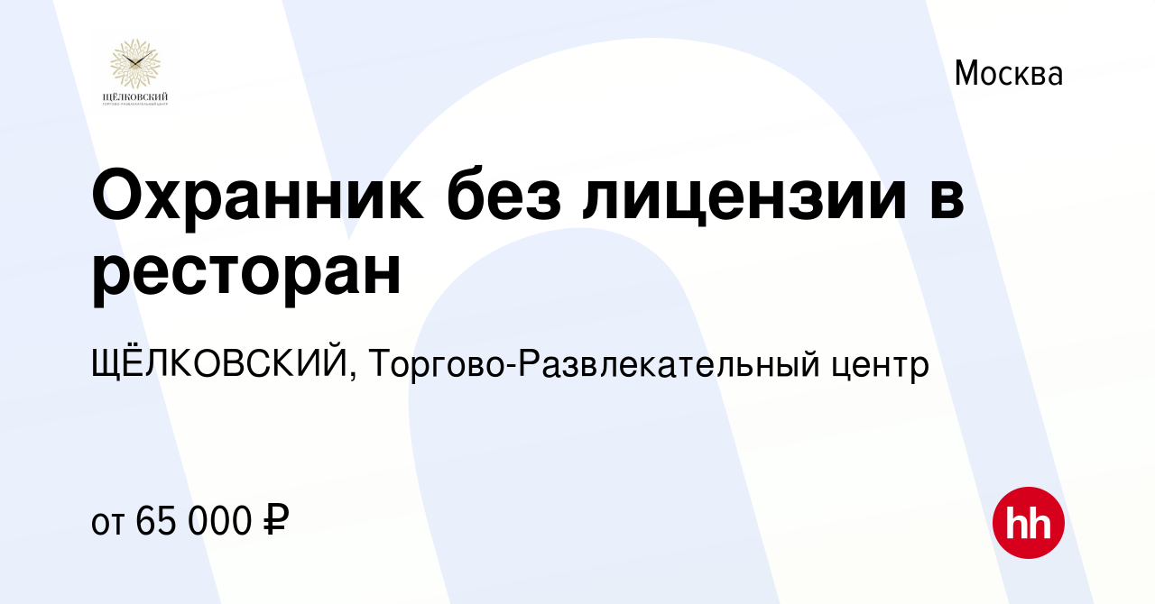 Вакансия Охранник без лицензии в ресторан в Москве, работа в компании  Щелковская Площадь (вакансия в архиве c 9 января 2024)