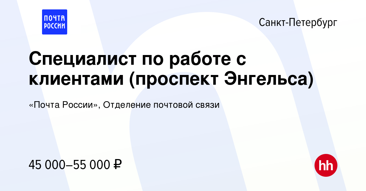 Вакансия Специалист по работе с клиентами (проспект Энгельса) в  Санкт-Петербурге, работа в компании «Почта России», Отделение почтовой связи  (вакансия в архиве c 29 ноября 2023)