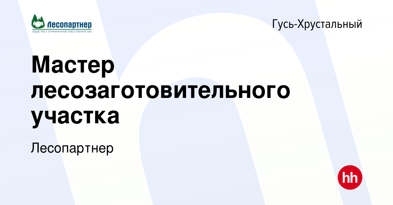 Вакансия Мастер лесозаготовительного участка в Гусь-Хрустальном, работа в  компании Лесопартнер (вакансия в архиве c 22 ноября 2023)