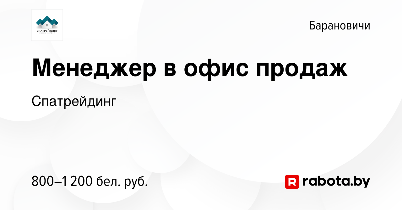 Вакансия Менеджер в офис продаж в Барановичах, работа в компании  Спатрейдинг (вакансия в архиве c 22 ноября 2023)