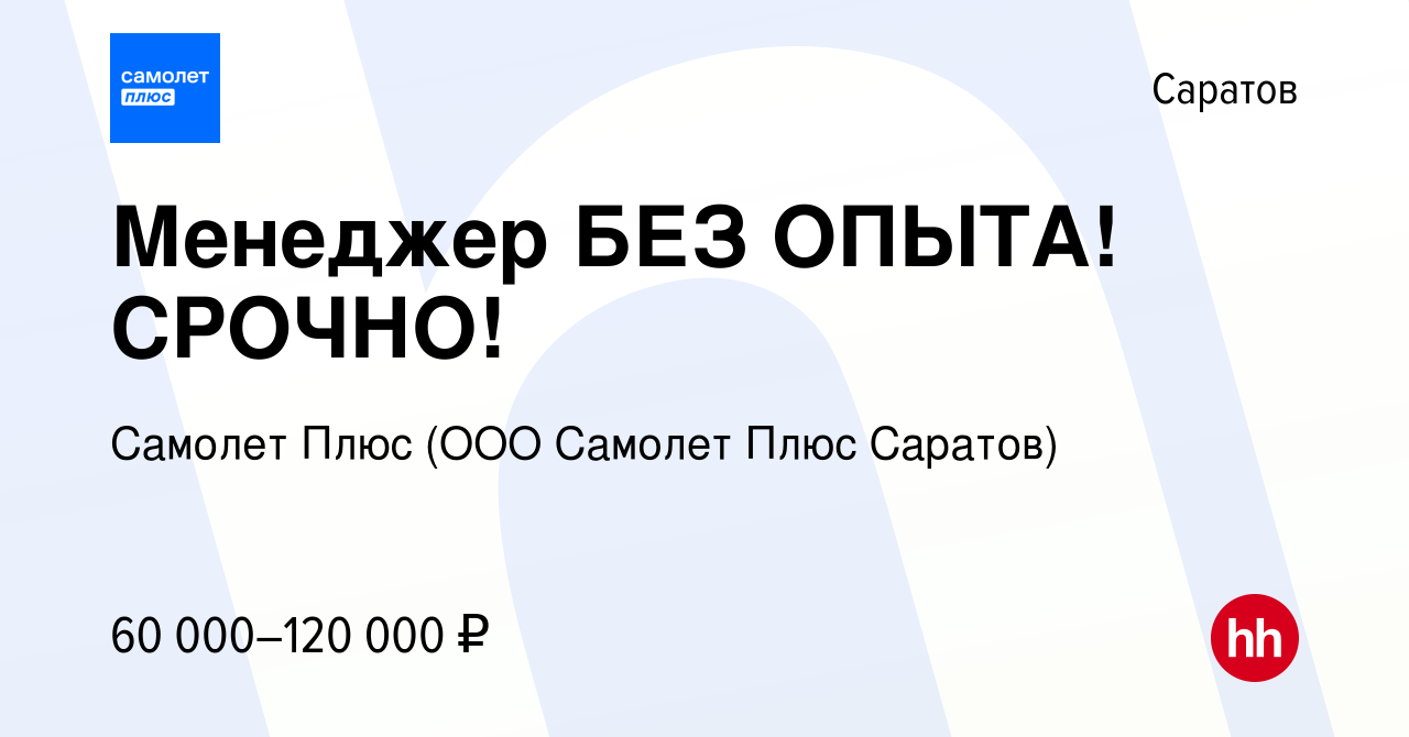 Вакансия Менеджер БЕЗ ОПЫТА! СРОЧНО! в Саратове, работа в компании Самолет  Плюс (ООО Самолет Плюс Саратов) (вакансия в архиве c 19 января 2024)