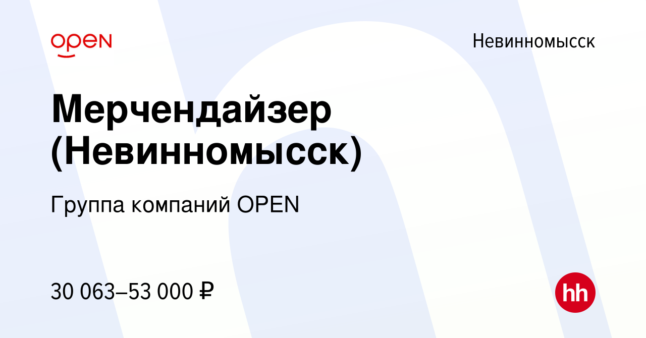 Вакансия Мерчендайзер (Невинномысск) в Невинномысске, работа в компании  Группа компаний OPEN (вакансия в архиве c 22 ноября 2023)