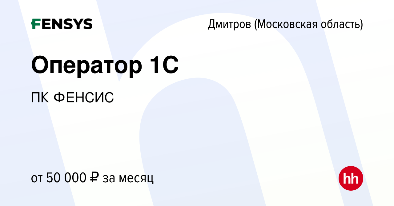 Вакансия Оператор 1C в Дмитрове, работа в компании ПК ФЕНСИС (вакансия в  архиве c 22 ноября 2023)