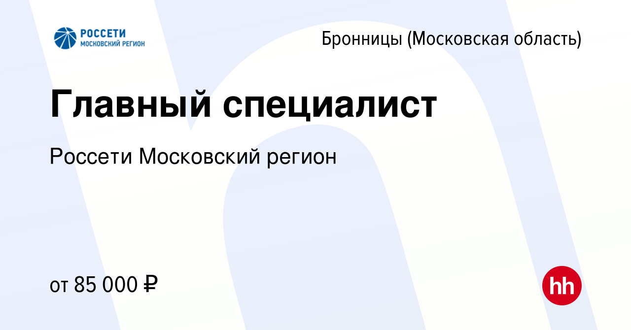 Вакансия Главный специалист в Бронницах, работа в компании Россети  Московский регион (вакансия в архиве c 15 февраля 2024)