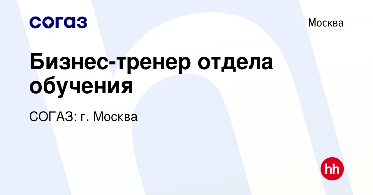 Вакансия Бизнес-тренер отдела обучения в Москве, работа в компании СОГАЗ:  г. Москва