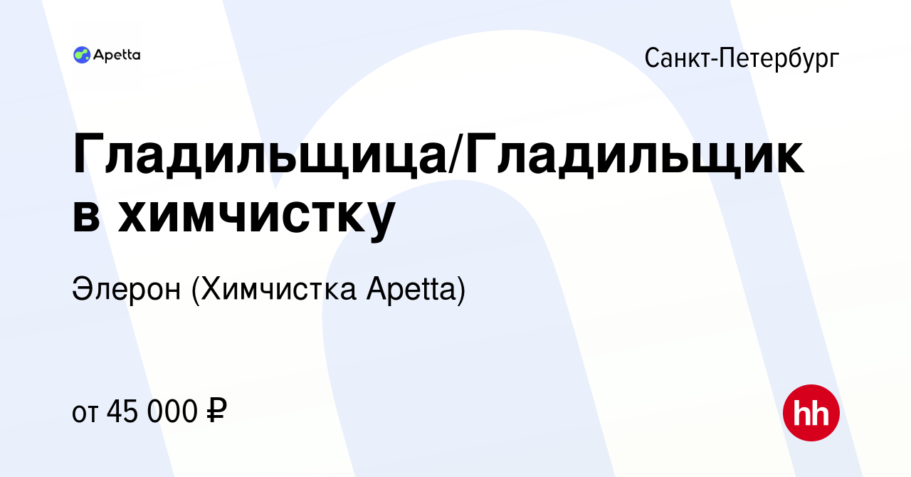 Вакансия Гладильщица/Гладильщик в химчистку в Санкт-Петербурге, работа в  компании Элерон (Химчистка Apetta) (вакансия в архиве c 21 декабря 2023)