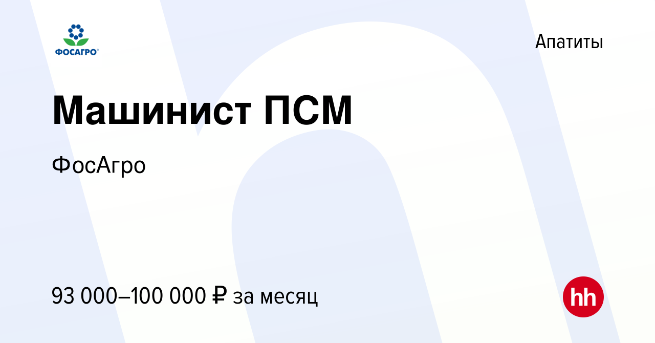 Вакансия Машинист ПСМ в Апатитах, работа в компании ФосАгро (вакансия в  архиве c 22 ноября 2023)