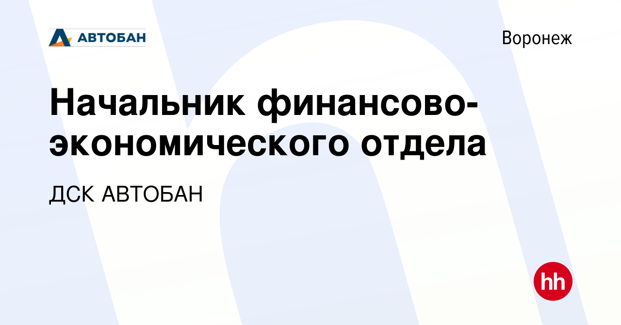 Вакансия Начальник финансово-экономического отдела в Воронеже, работа в  компании ДСК АВТОБАН (вакансия в архиве c 27 декабря 2023)