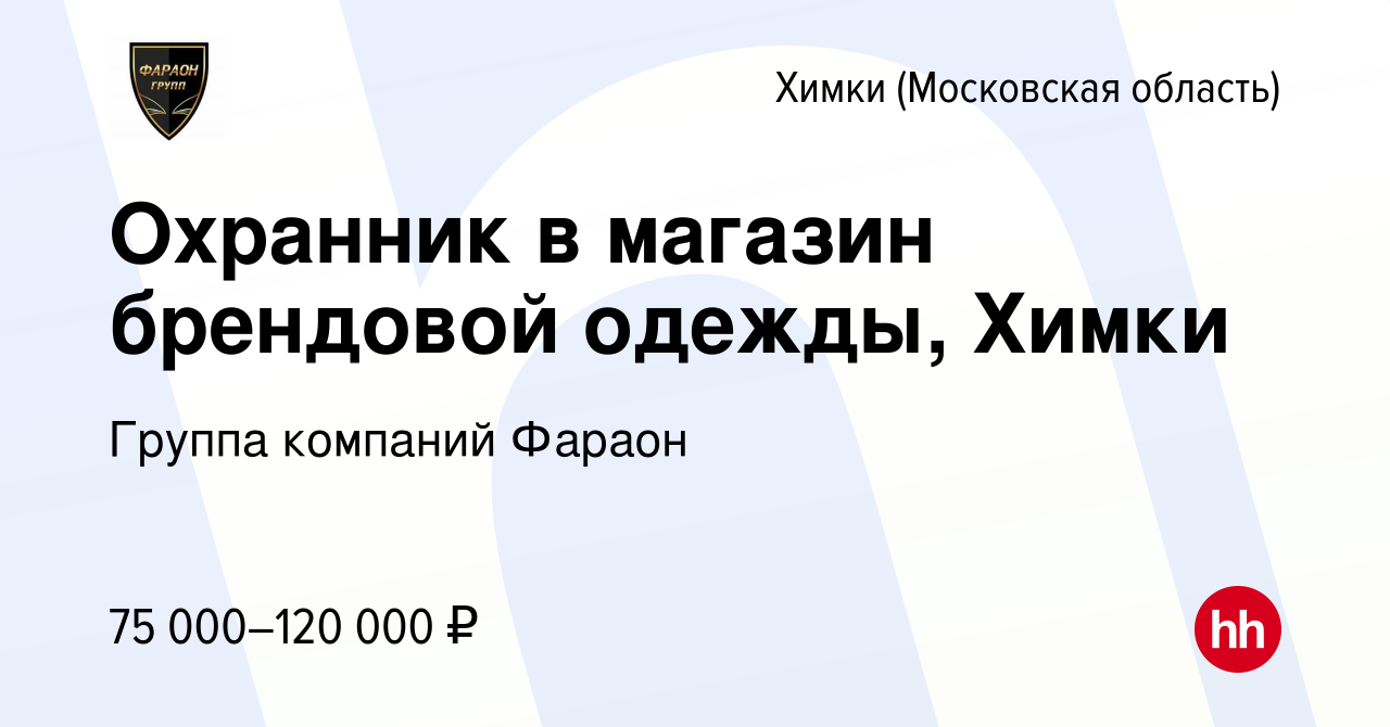 Вакансия Охранник в магазин брендовой одежды, Химки в Химках, работа в  компании Группа компаний Фараон (вакансия в архиве c 1 декабря 2023)