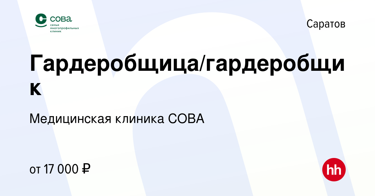 Вакансия Гардеробщица/гардеробщик в Саратове, работа в компании Медицинская  клиника СОВА (вакансия в архиве c 25 октября 2023)