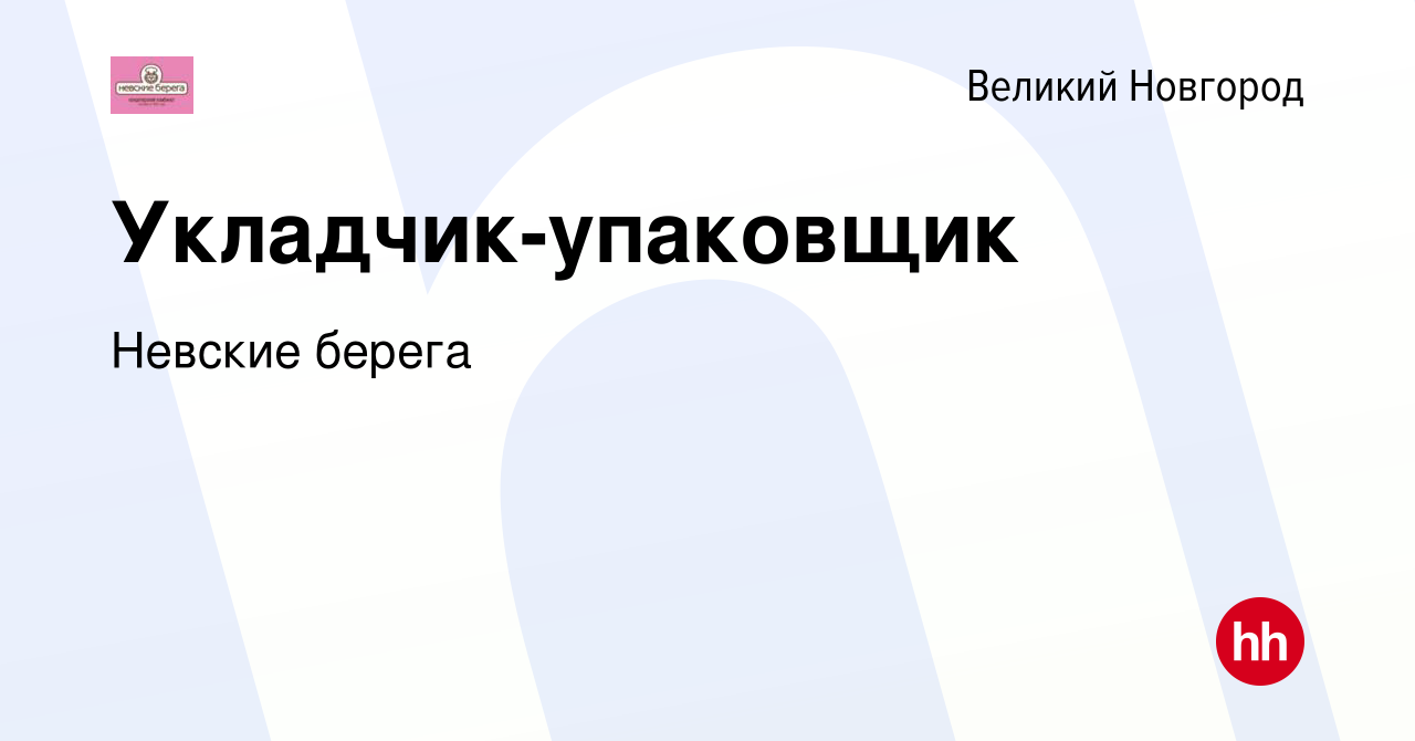 Вакансия Укладчик-упаковщик в Великом Новгороде, работа в компании Невские  берега (вакансия в архиве c 7 декабря 2023)