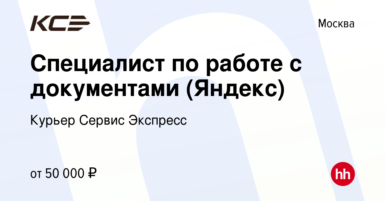 Вакансия Специалист по работе с документами (Яндекс) в Москве, работа в  компании Курьер Сервис Экспресс (вакансия в архиве c 3 ноября 2023)