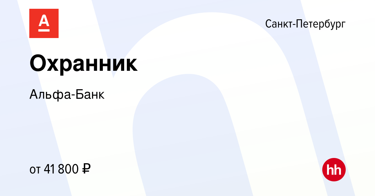 Вакансия Охранник в Санкт-Петербурге, работа в компании Альфа-Банк  (вакансия в архиве c 20 декабря 2023)