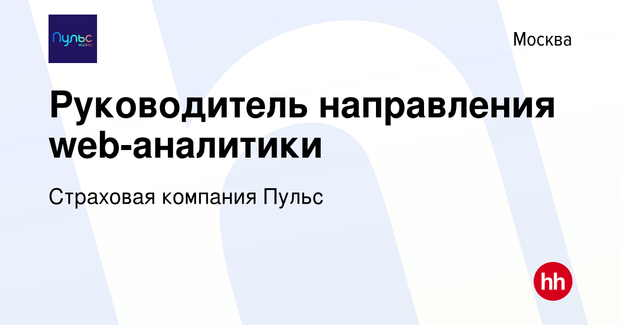 Вакансия Руководитель продуктовой и web-аналитики в Москве, работа в  компании Страховая компания Пульс