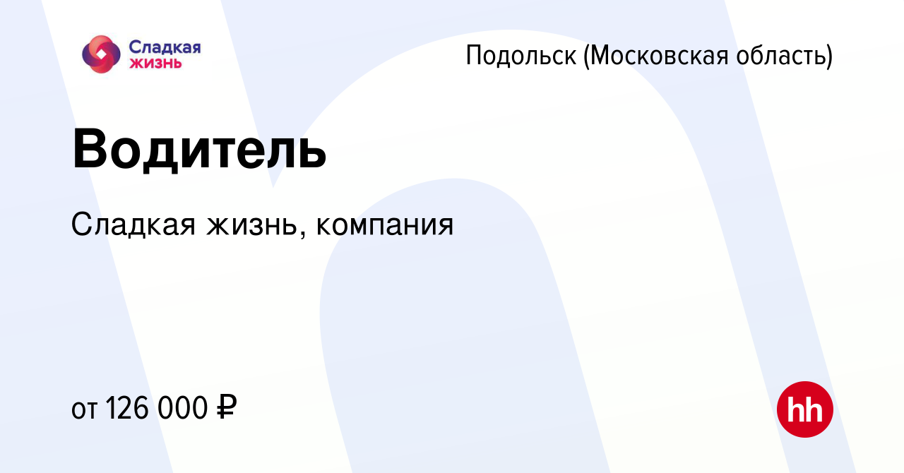 Вакансия Водитель в Подольске (Московская область), работа в компании  Сладкая жизнь, компания (вакансия в архиве c 6 мая 2024)