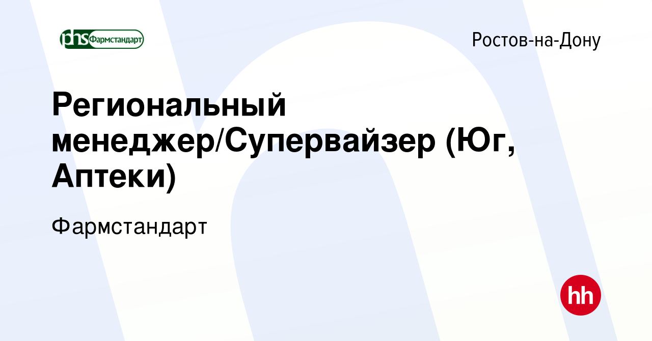 Вакансия Региональный менеджер/Супервайзер (Юг, Аптеки) в Ростове-на-Дону,  работа в компании Фармстандарт (вакансия в архиве c 27 октября 2023)