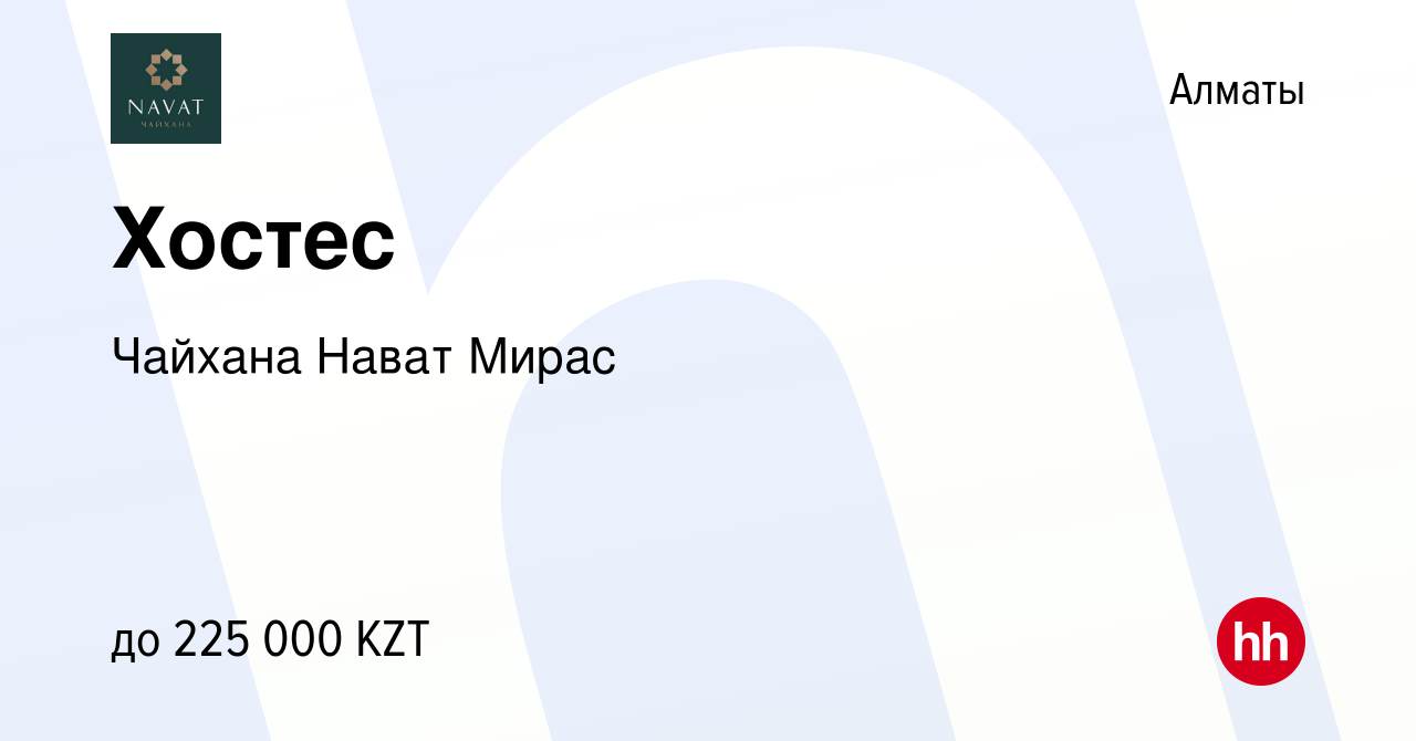 Вакансия Хостес в Алматы, работа в компании Чайхана Нават Мирас (вакансия в  архиве c 22 ноября 2023)