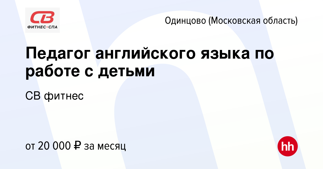 Вакансия Педагог английского языка по работе с детьми в Одинцово, работа в  компании СВ фитнес (вакансия в архиве c 22 ноября 2023)