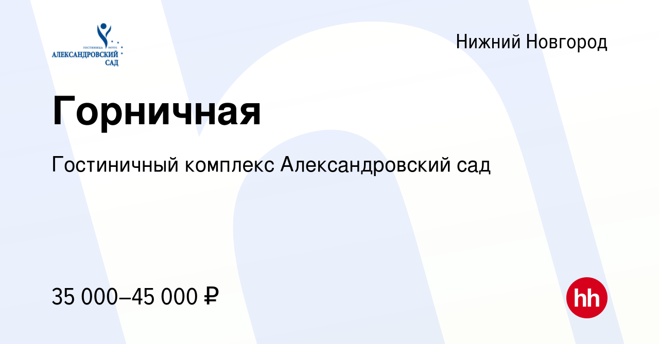 Вакансия Горничная в Нижнем Новгороде, работа в компании Гостиничный  комплекс Александровский сад (вакансия в архиве c 22 ноября 2023)