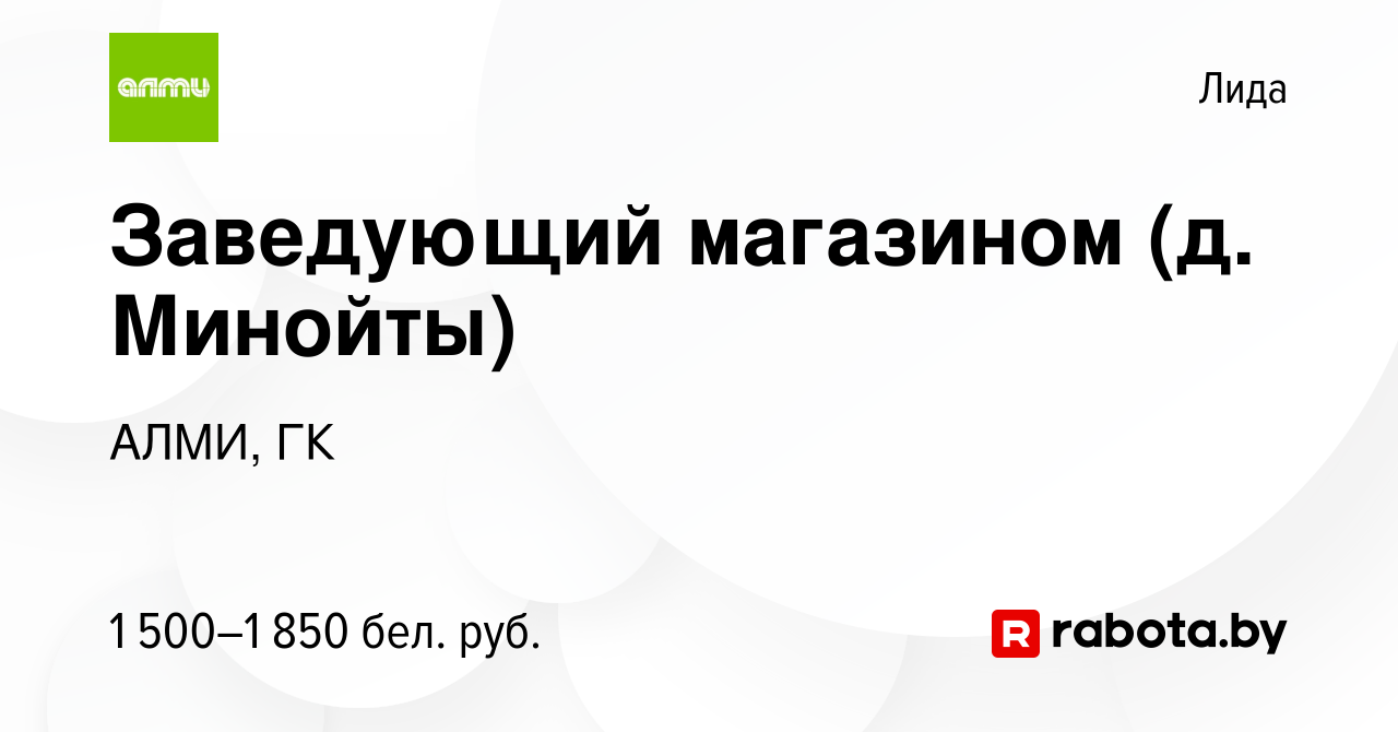 Вакансия Заведующий магазином (д. Минойты) в Лиде, работа в компании АЛМИ,  ГК (вакансия в архиве c 13 ноября 2023)