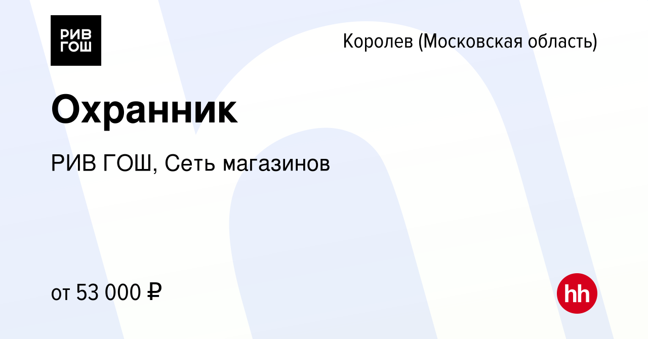 Вакансия Охранник в Королеве, работа в компании РИВ ГОШ, Сеть магазинов  (вакансия в архиве c 7 декабря 2023)