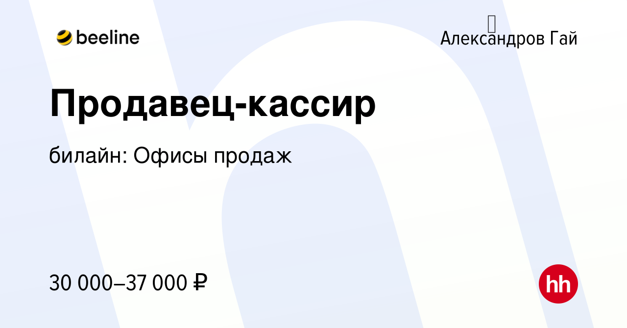 Вакансия Продавец-кассир в Алекса́ндров Гае, работа в компании билайн:  Офисы продаж (вакансия в архиве c 22 ноября 2023)