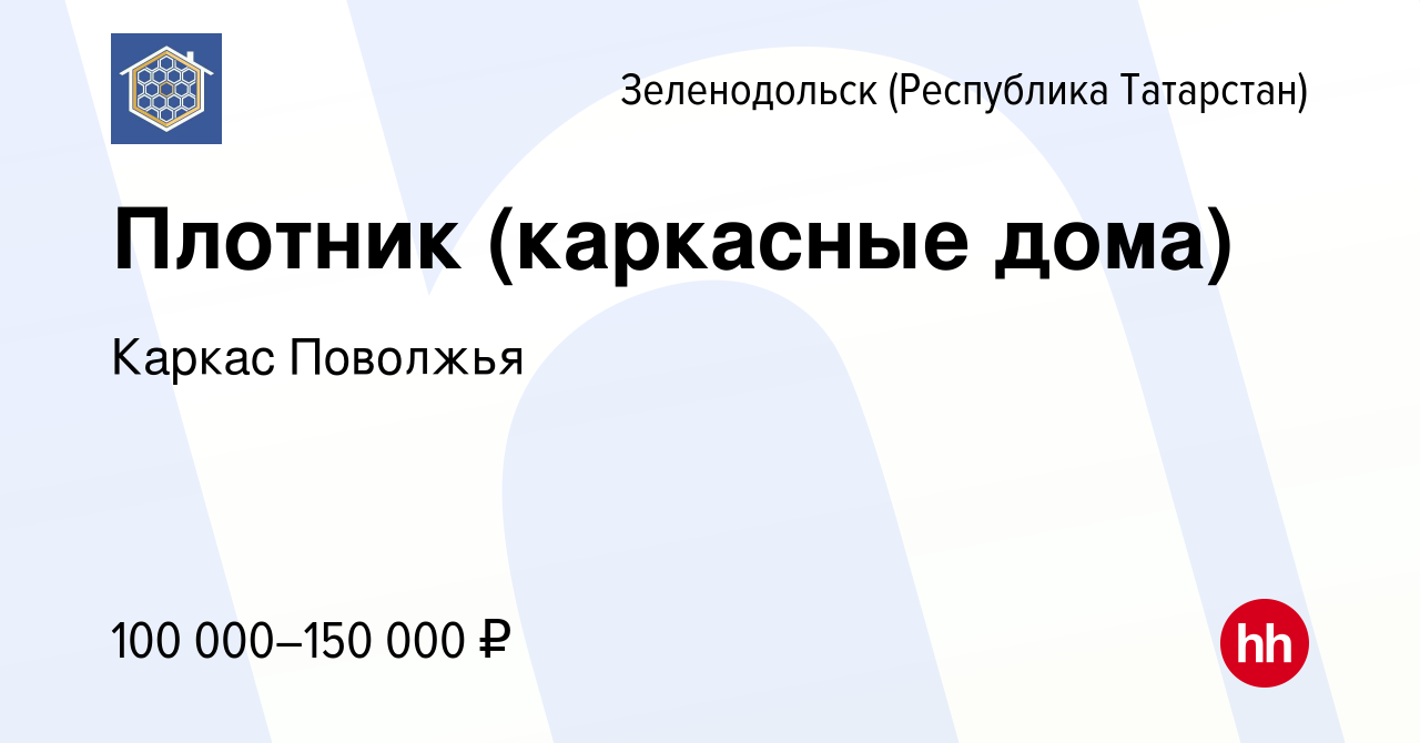 Вакансия Плотник (каркасные дома) в Зеленодольске (Республике Татарстан),  работа в компании Каркас Поволжья (вакансия в архиве c 22 ноября 2023)