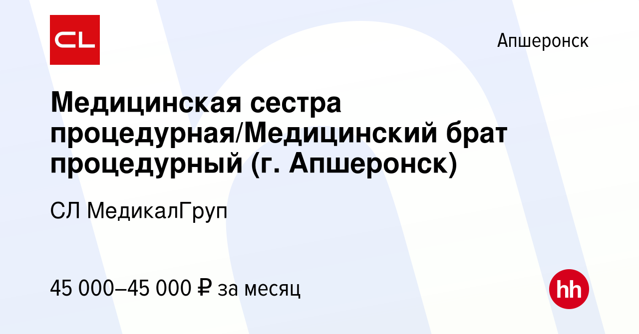 Вакансия Медицинская сестра процедурная/Медицинский брат процедурный (г.  Апшеронск) в Апшеронске, работа в компании CL МедикалГруп (вакансия в  архиве c 3 марта 2024)