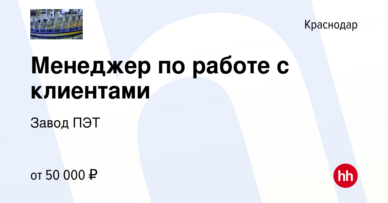 Вакансия Менеджер по работе с клиентами в Краснодаре, работа в компании  Завод ПЭТ (вакансия в архиве c 22 ноября 2023)