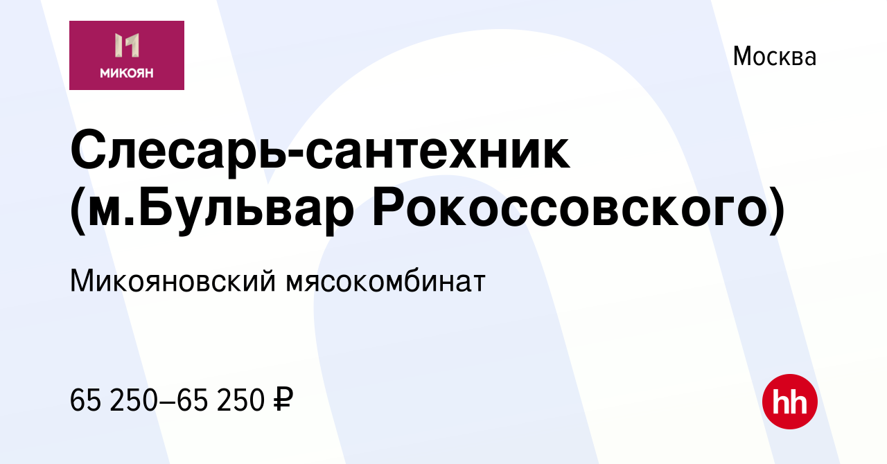 Вакансия Слесарь-сантехник (м.Бульвар Рокоссовского) в Москве, работа в  компании Микояновский мясокомбинат (вакансия в архиве c 22 февраля 2024)