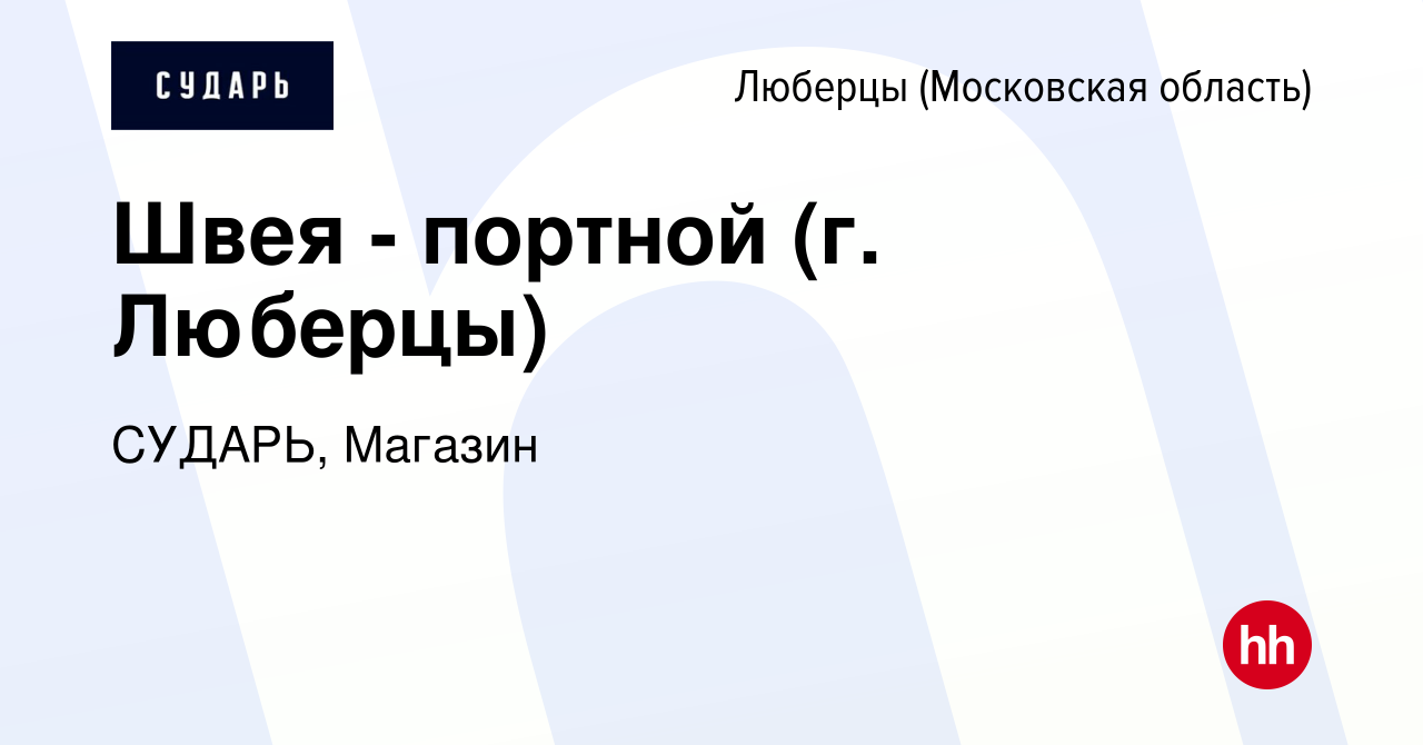 Вакансия Швея - портной (г. Люберцы) в Люберцах (Московская область),  работа в компании СУДАРЬ, Магазин (вакансия в архиве c 1 марта 2024)