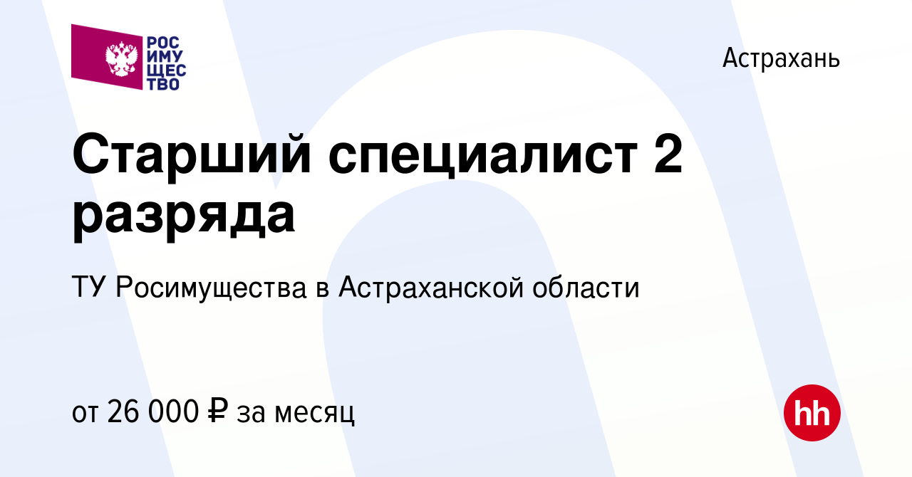 Вакансия Старший специалист 2 разряда в Астрахани, работа в компании ТУ