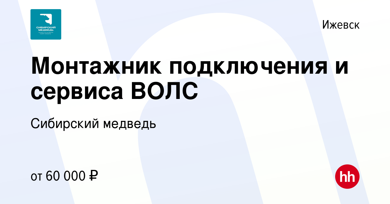 Вакансия Монтажник подключения и сервиса ВОЛС в Ижевске, работа в компании Сибирский  медведь